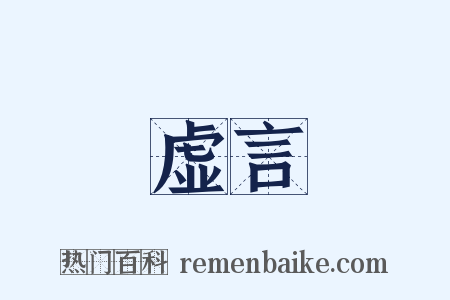 虚言是什么意思的图片